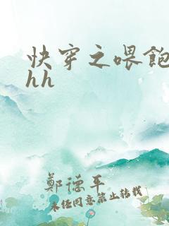 快穿之喂饱女配hh
