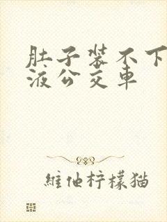 肚子装不下了尿液公交车