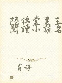 陆锦裳襄王免费阅读小说名