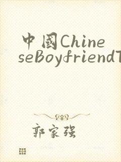 中国ChineseBoyfriendTV