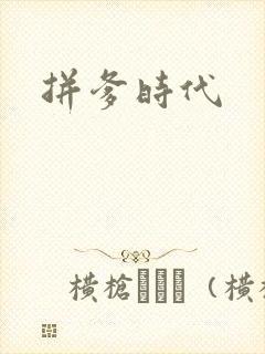拼爹时代