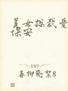 美女总裁爱上小保安