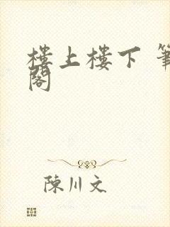 楼上楼下 笔趣阁