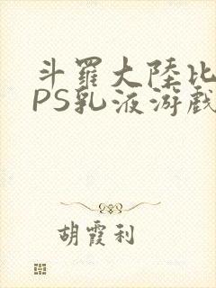 斗罗大陆比比东PS乳液游戏