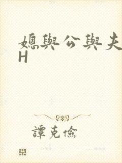 媳与公与夫抱瓜H
