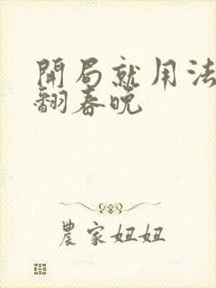 开局就用法术秀翻春晚