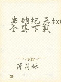 光明纪元txt全集下载