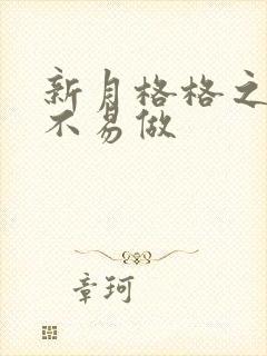 新月格格之小三不易做