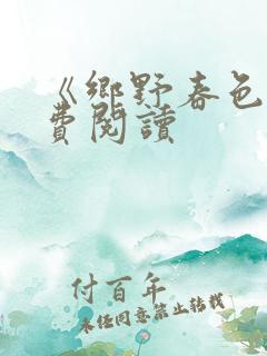 《乡野春色》免费阅读