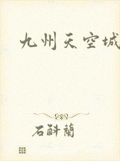 九州天空城小说