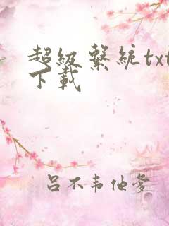 超级系统txt下载