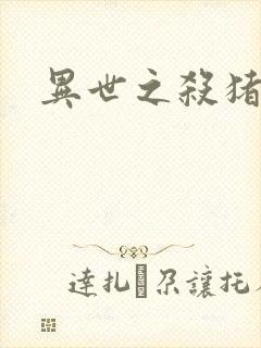 异世之杀猪悍匠