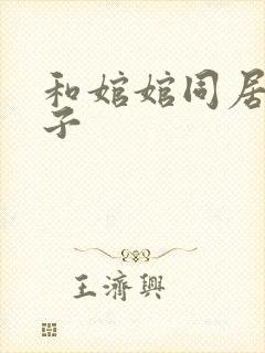 和婠婠同居的日子