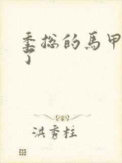 季总的马甲又掉了