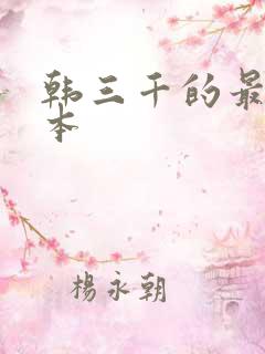 韩三千的最新版本