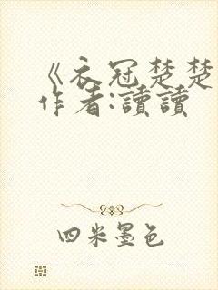 《衣冠楚楚》 作者:读读