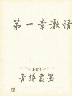 第一章激情艳妇