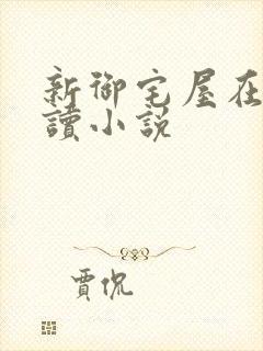 新御宅屋在线阅读小说