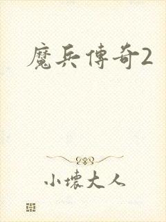 魔兵传奇2