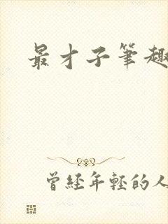 最才子笔趣阁