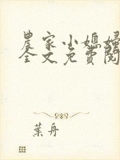 农家小媳妇苏芸全文免费阅读