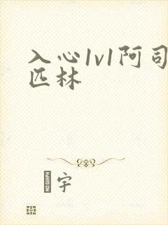 入心1v1阿司匹林