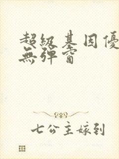 超级基因优化液无弹窗