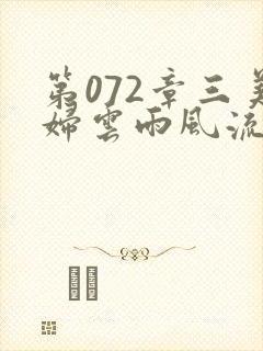 第072章三美妇云雨风流