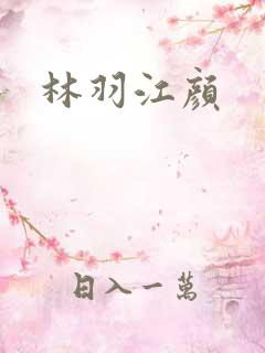 林羽江颜