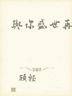 与你盛世再相见