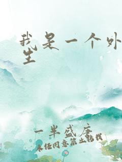 我是一个外科医生