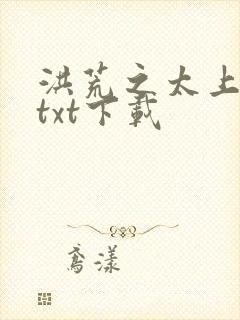 洪荒之太上剑圣txt下载