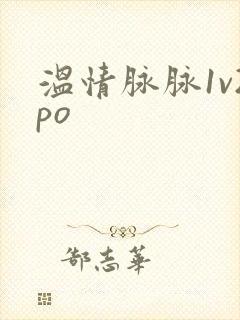 温情脉脉1v2po