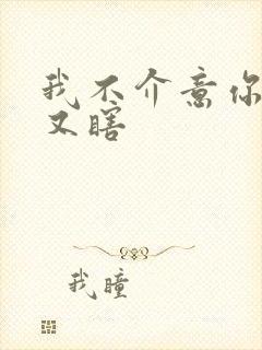 我不介意你又丑又瞎