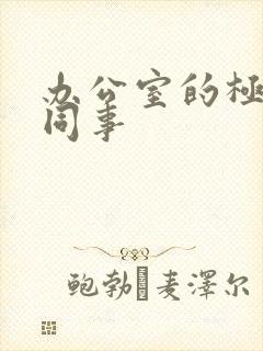 办公室的极品女同事