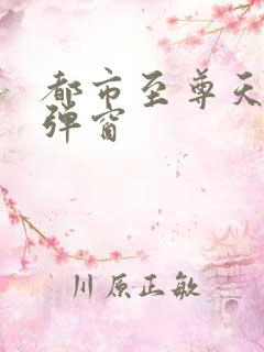 都市至尊天骄无弹窗