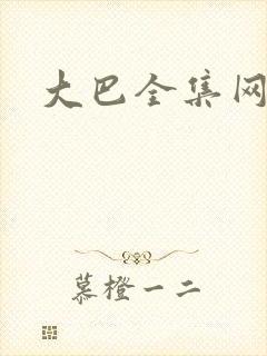 大巴全集网