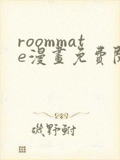 roommate漫画免费阅读