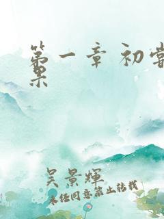 第一章 初尝禁果