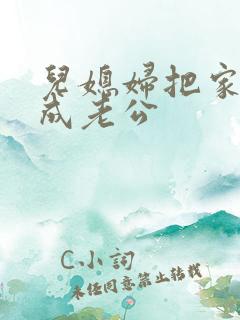 儿媳妇把家公认成老公