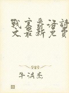 战寒爵洛诗涵全文最新免费