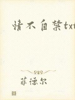 情不自禁txt