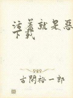 活着就是恶心 下载