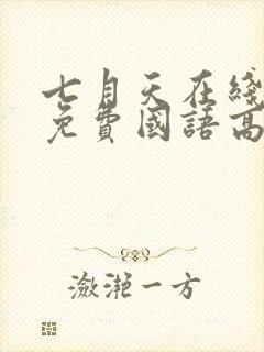 七月天在线观看免费国语高清