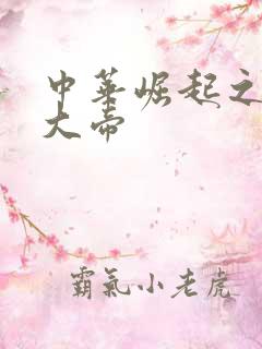 中华崛起之同治大帝