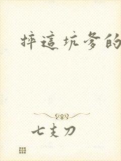 摔这坑爹的游戏