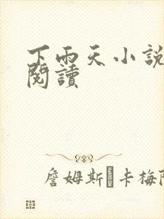 下雨天小说免费阅读