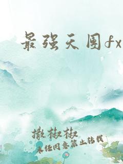 最强天团fx