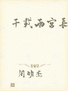 千载两宫长空寂