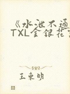 《水泄不通》 TXL金银花露